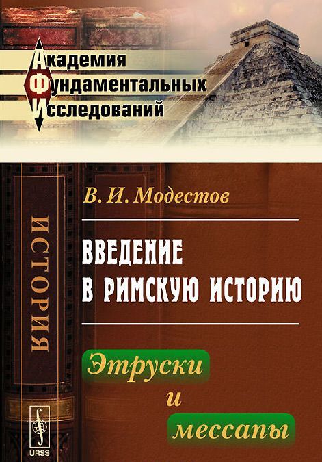 

Введение в римскую историю. Этруски и мессапы