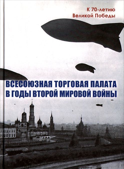 

Всесоюзная Торговая палата в годы Второй мировой войны. 1939-1945 гг.