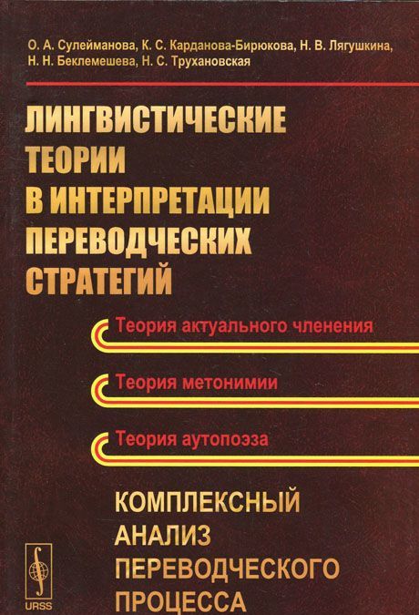 

Лингвистические теории в интерпретации переводческих стратегий. Комплексный анализ переводческого процесса