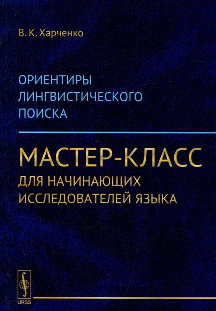 

Ориентиры лингвистического поиска. Мастер-класс для начинающих исследователей языка