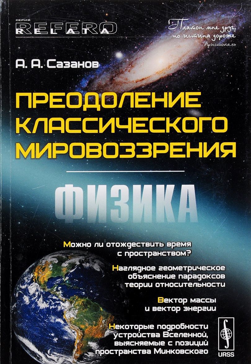 

Преодоление классического мировоззрения. Физика
