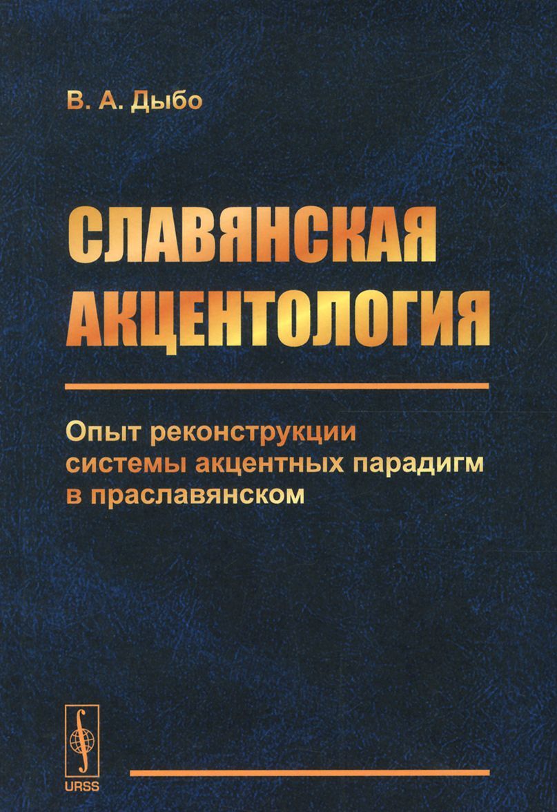 

Славянская акцентология. Опыт реконструкции системы акцентных парадигм в праславянском