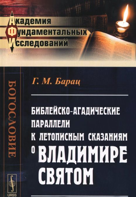 

Библейско-агадические параллели к летописным сказаниям о Владимире Святом