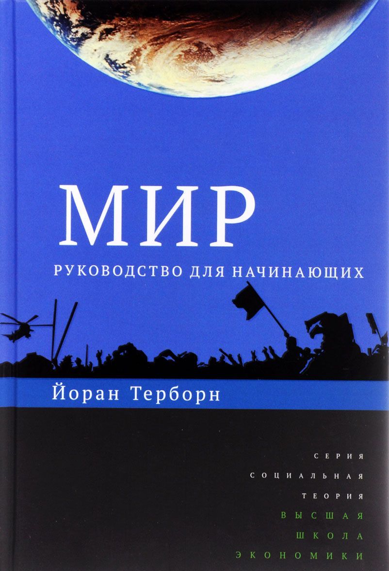 

Мир. Руководство для начинающих