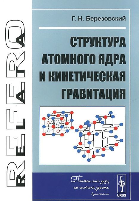 

Структура атомного ядра и кинетическая гравитация