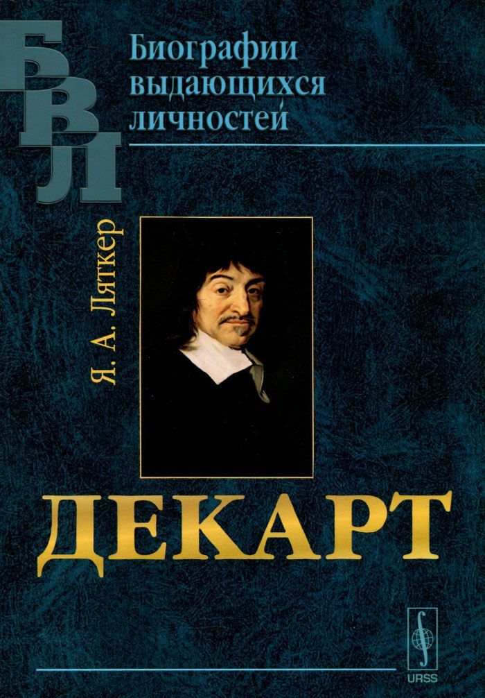 

Декарт
