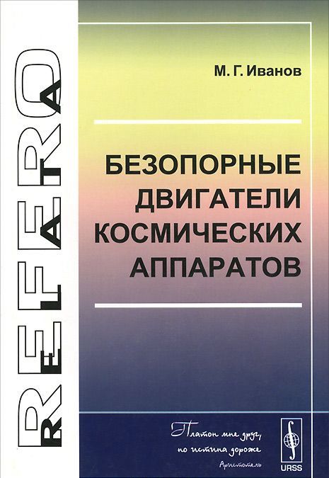 

Безопорные двигатели космических аппаратов
