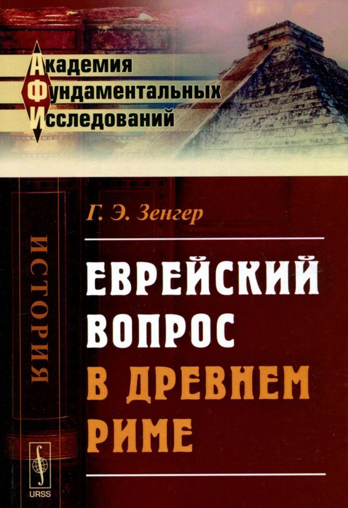 

Еврейский вопрос в Древнем Риме