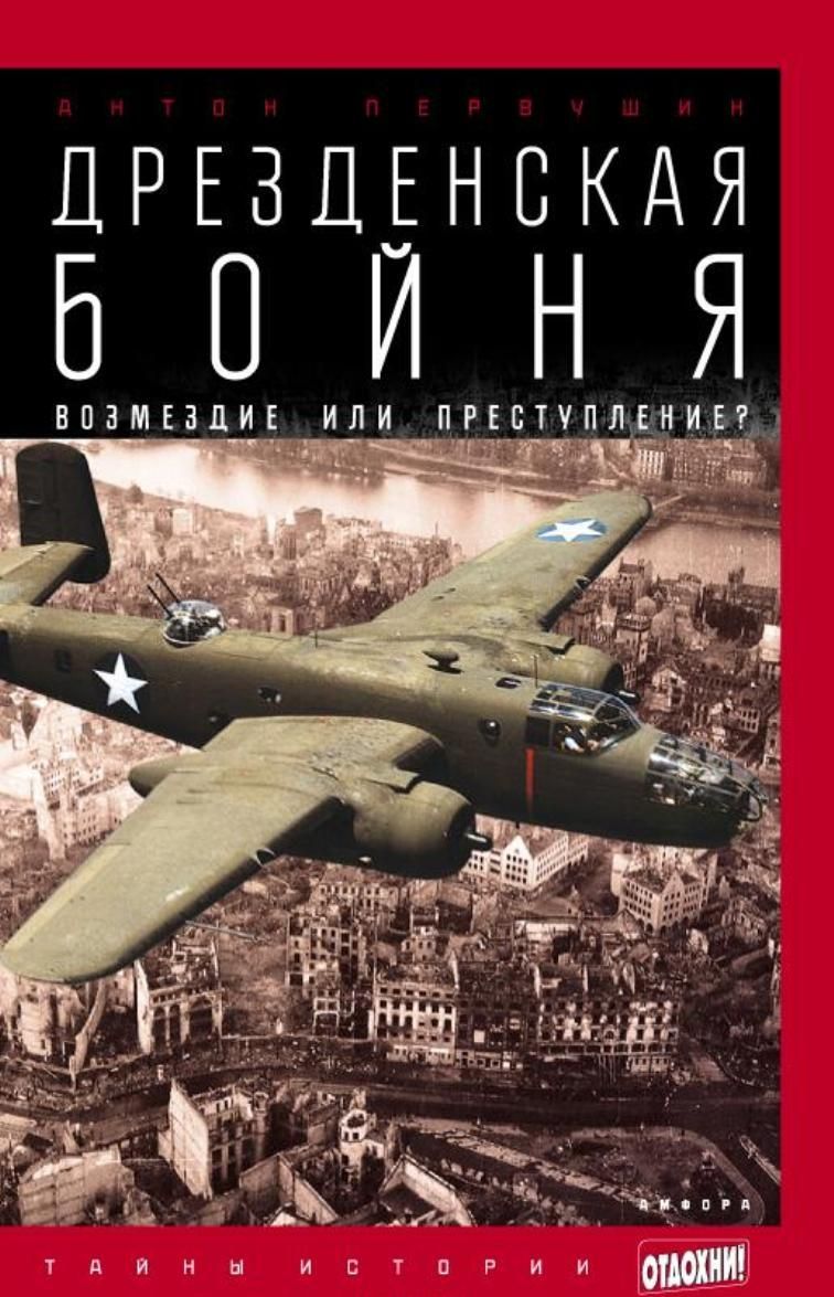 

Дрезденская бойня. Возмездие или преступление Выпуск 35