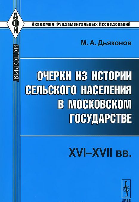

Очерки из истории сельского населения в Московском государстве. XVI-XVII вв.