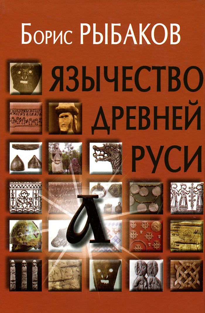 

Язычество древней Руси (943408)