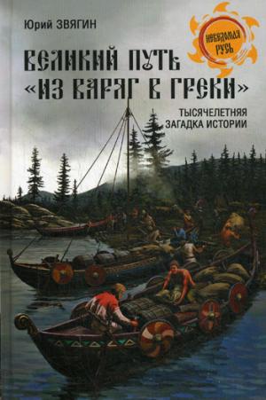 

Великий путь из варяг в греки. Тысячелетняя загадка истории