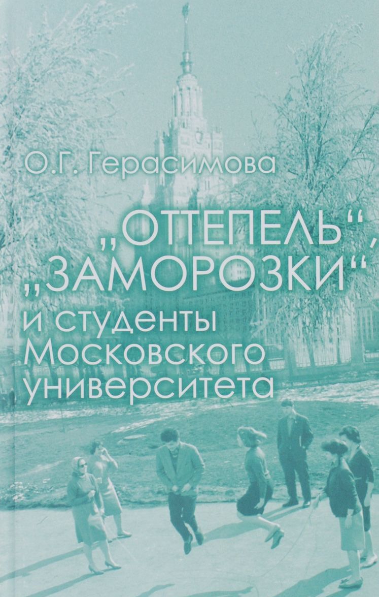 

Оттепель . заморозки и студенты Московского университета