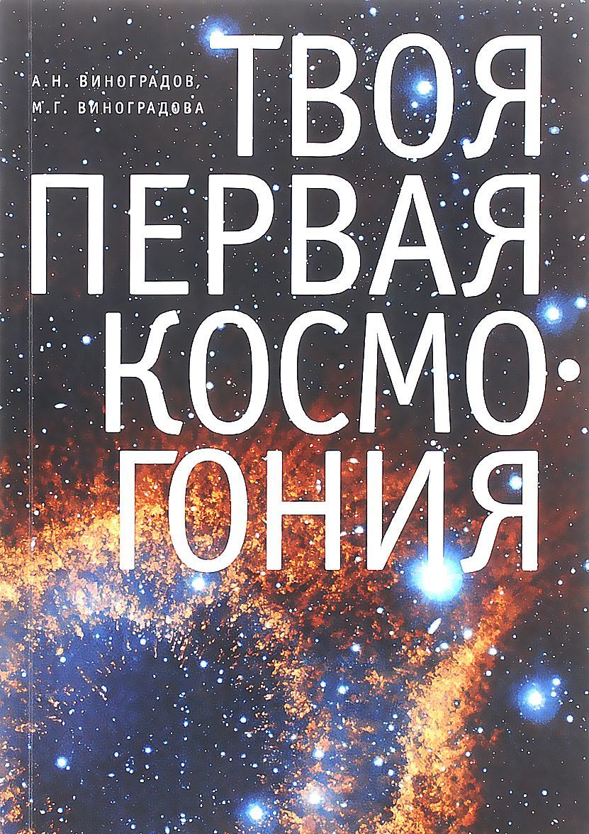 

Твоя первая Космогония
