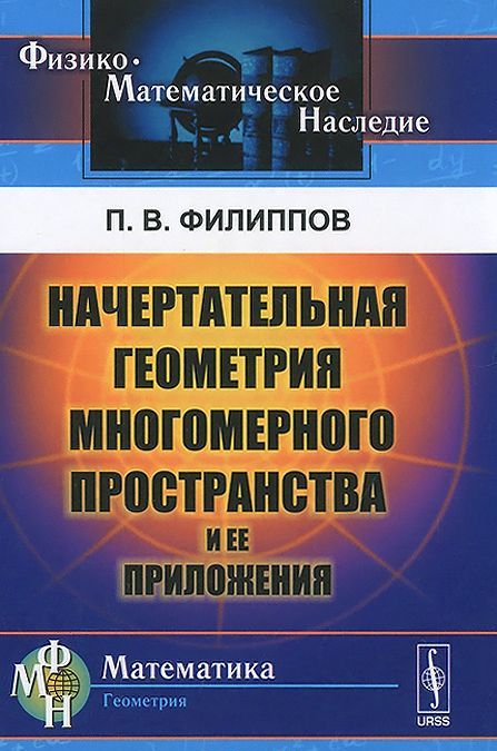 

Начертательная геометрия многомерного пространства и ее приложения