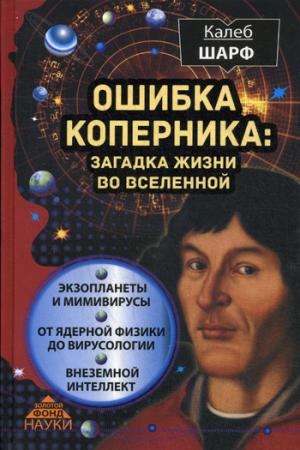 

Ошибка Коперника. Загадка жизни во Вселенной