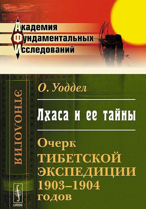 

Лхаса и ее тайны. Очерк Тибетской экспедиции 1903-1904 годов