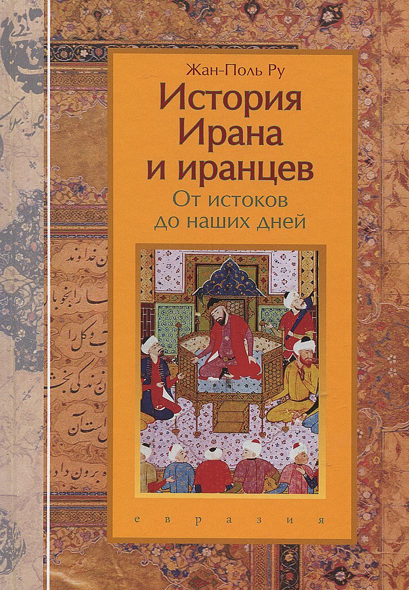 

История Ирана и иранцев. От истоков до наших дней (926479)