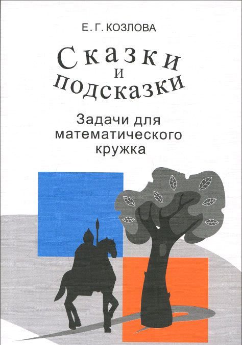 

Сказки и подсказки. Задачи для математического кружка