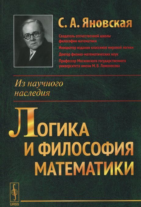 

Логика и философия математики