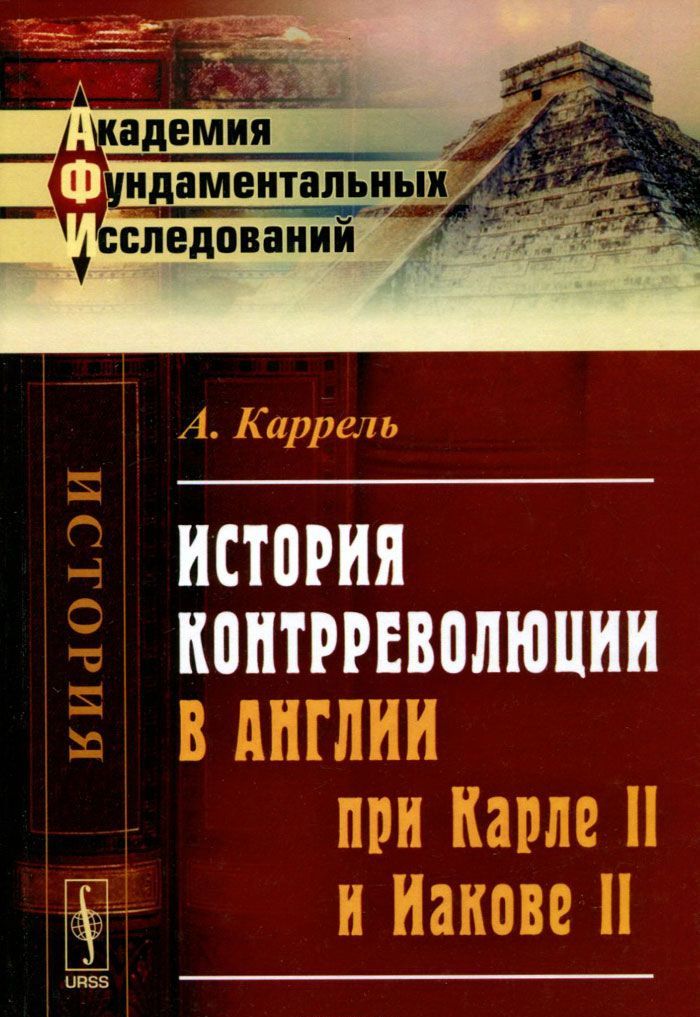 

История контрреволюции в Англии при Карле II и Иакове II