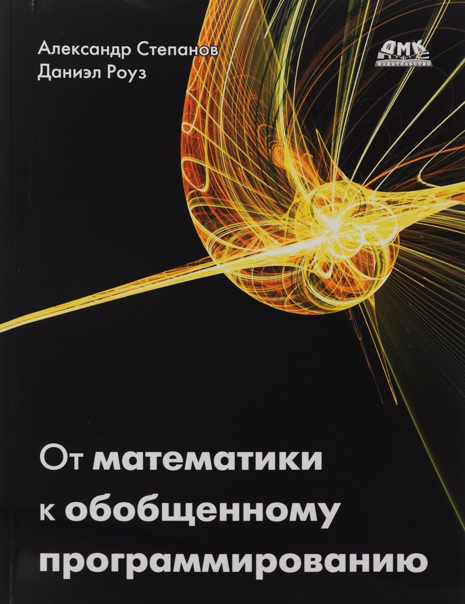 

От математики к обобщенному программированию (1180837)