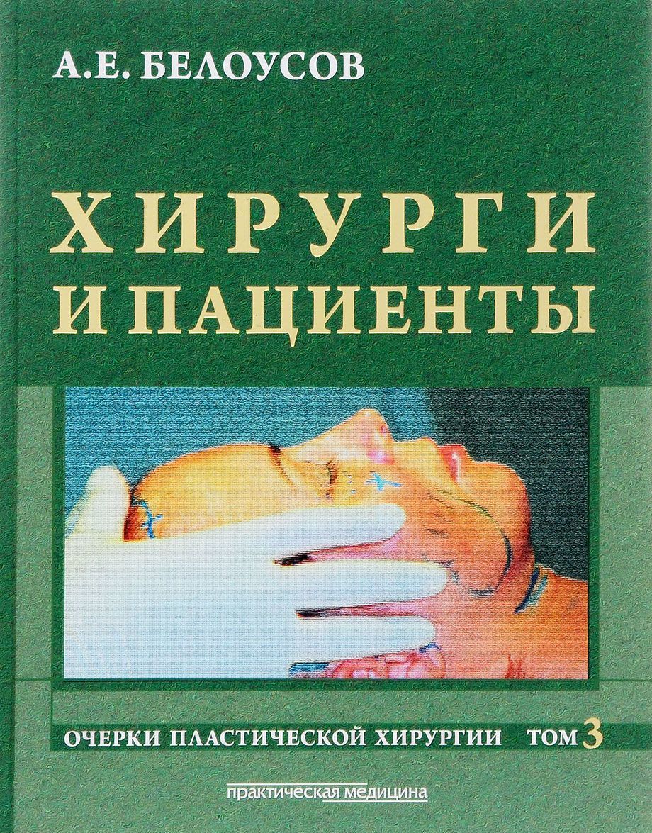 

Очерки пластической хирургии. Том 3. Хирурги и пациенты