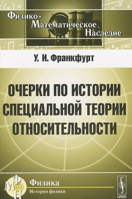 

Очерки по истории специальной теории относительности