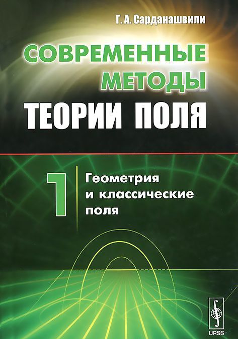 

Современные методы теории поля. Том 1. Геометрия и классические поля