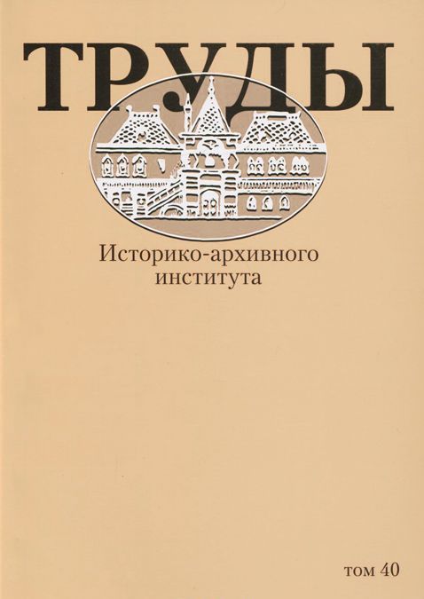 

Труды историко-архивного института. Т. 40