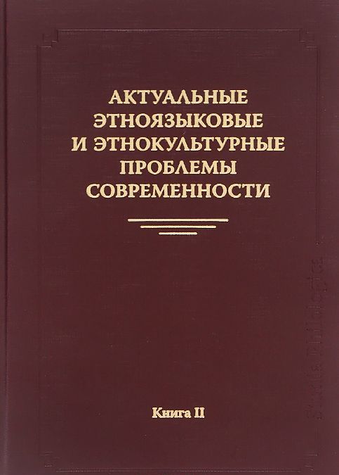 

Актуальные этноязыковые и этнокультурные проблемы современности. Книга 2 (952978)