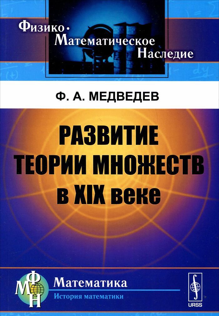 

Развитие теории множеств в XIX веке