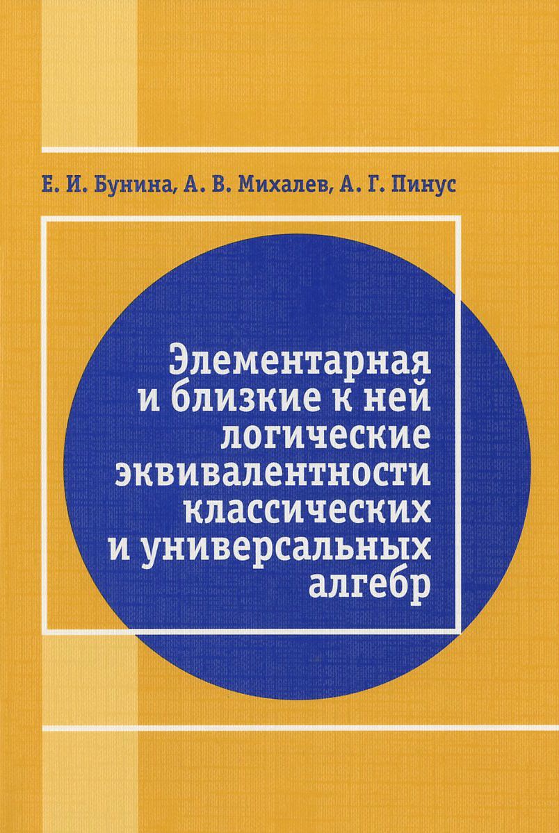 

Элементарная и близкая к ней логические эквивалентности классических и универсальных алгебр