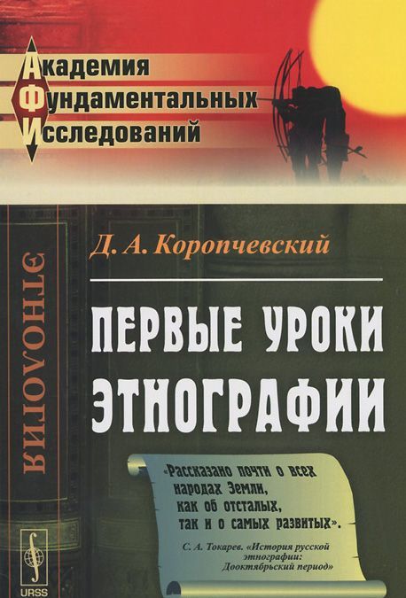 

Первые уроки этнографии