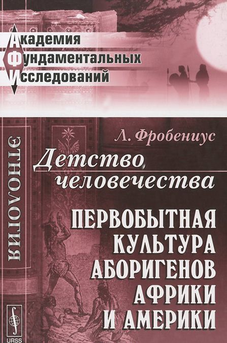 

Детство человечества. Первобытная культура аборигенов Африки и Америки