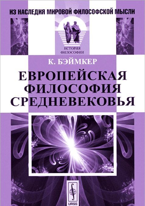 

Европейская философия Средневековья