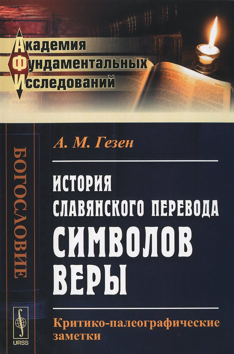 

История славянского перевода символов веры. Критико-палеографические заметки