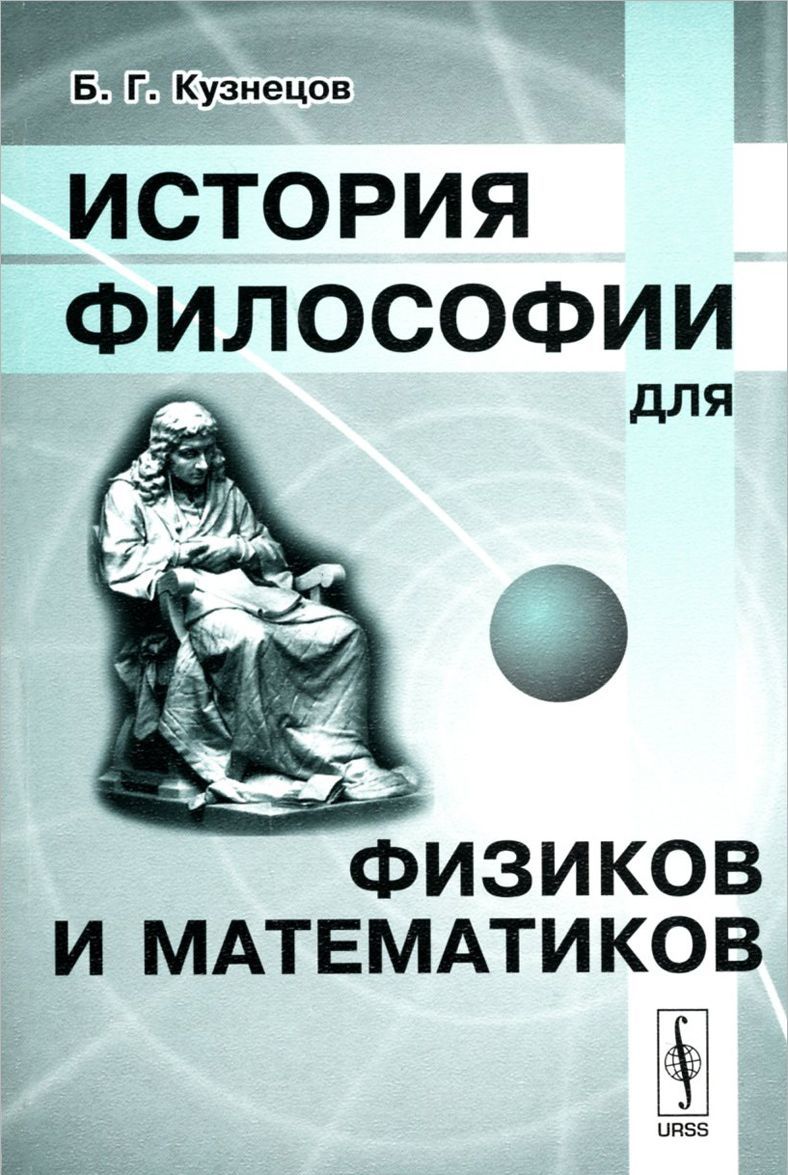 

История философии для физиков и математиков