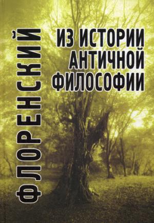 

Из истории античной философии