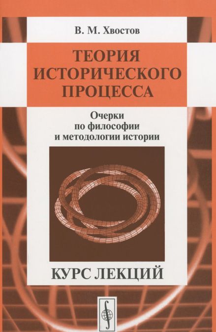 

Теория исторического процесса. Очерки по философии и методологии истории. Курс лекций