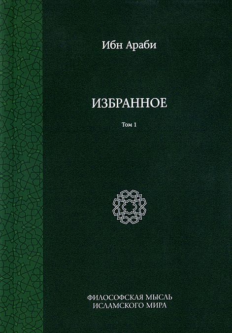 

Избранное. Том 1