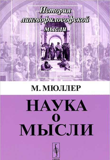 

Наука о мысли