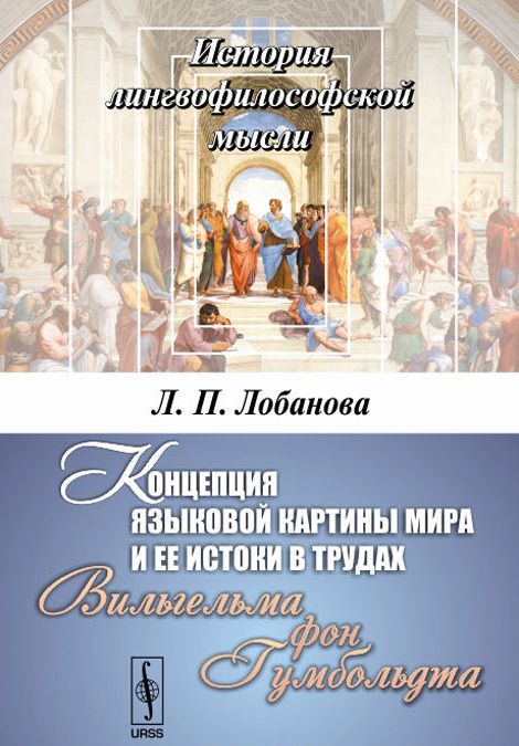 

Концепция языковой картины мира и ее истоки в трудах Вильгельма фон Гумбольдта