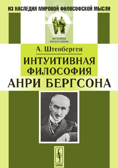 

Интуитивная философия Анри Бергсона