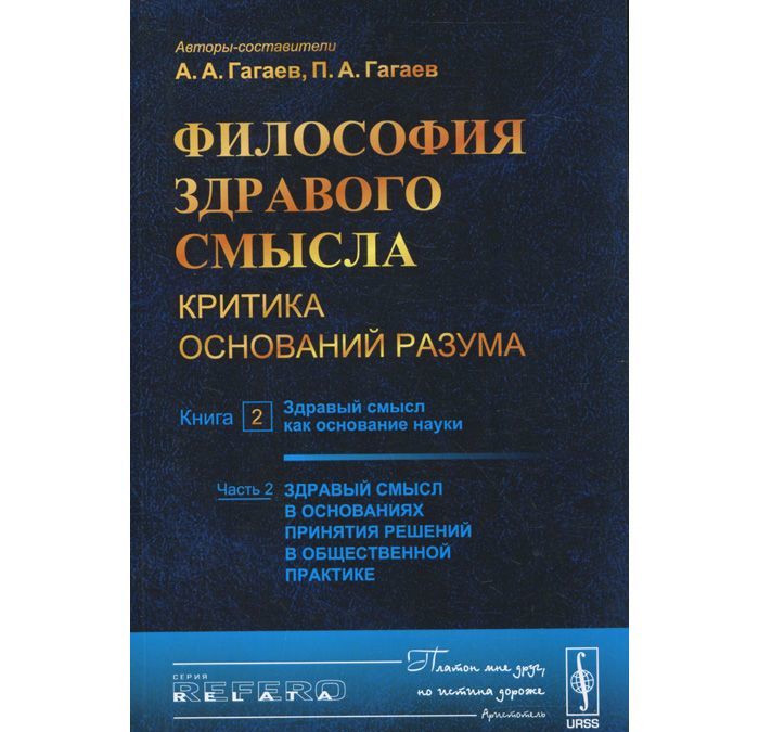 

Философия здравого смысла. Критика оснований разума. Книга 2. Здравый смысл как основание науки. Часть 2. Здравый смысл в основаниях принятия решений в общественной практике