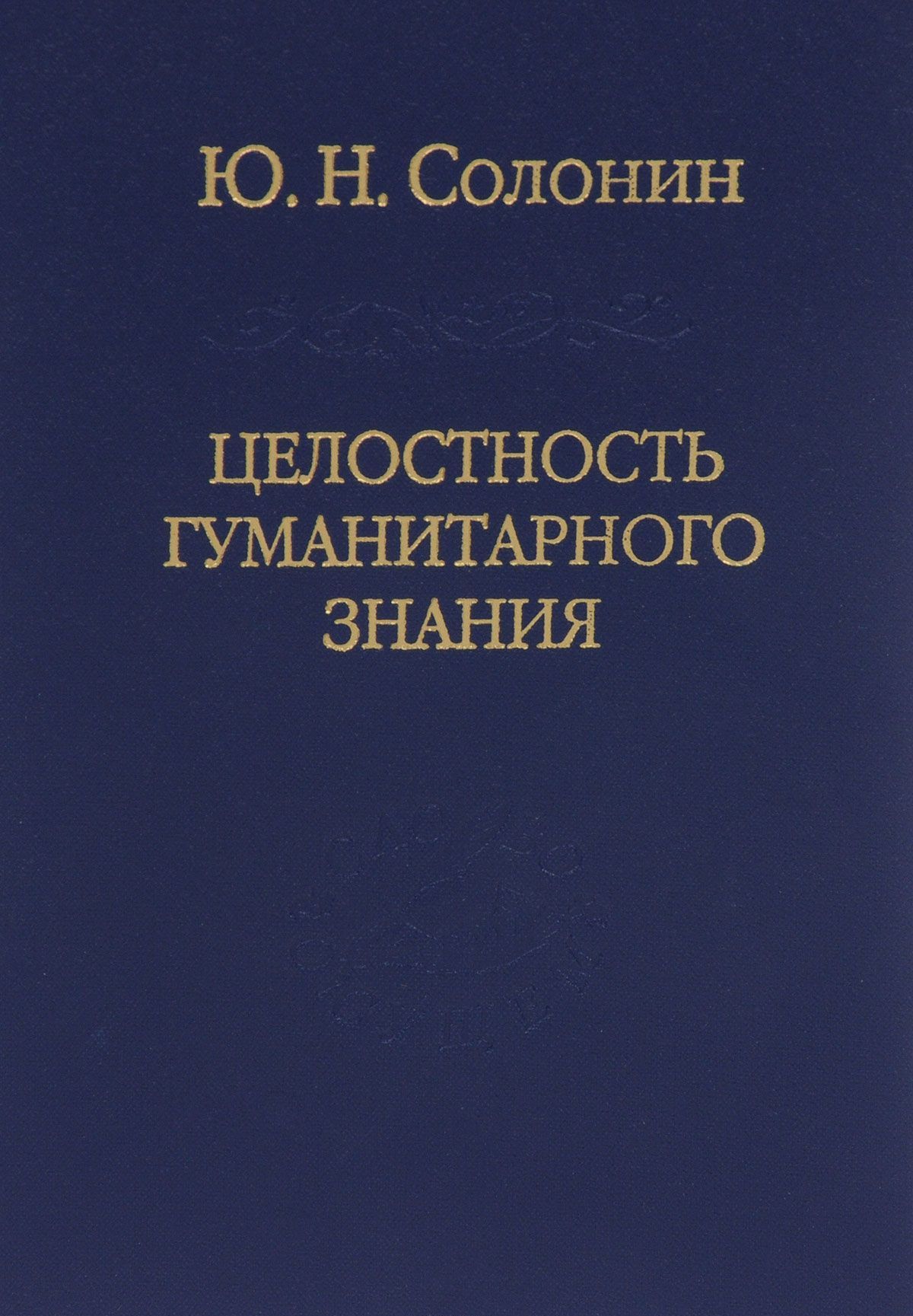 

Целостность гуманитарного знания