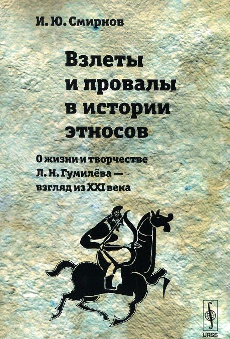 

Взлеты и провалы в истории этносов. О жизни и творчестве Л. Н. Гумил ва --- взгляд из XXI века