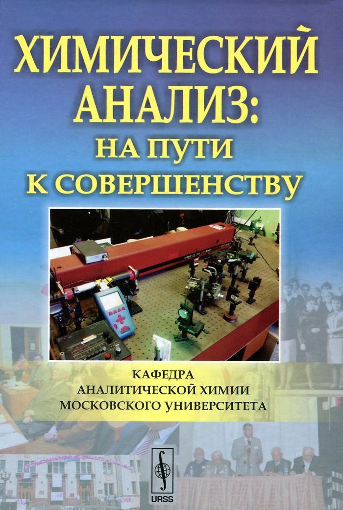 

Химический анализ. На пути к совершенству. Кафедра аналитической химии Московского университета