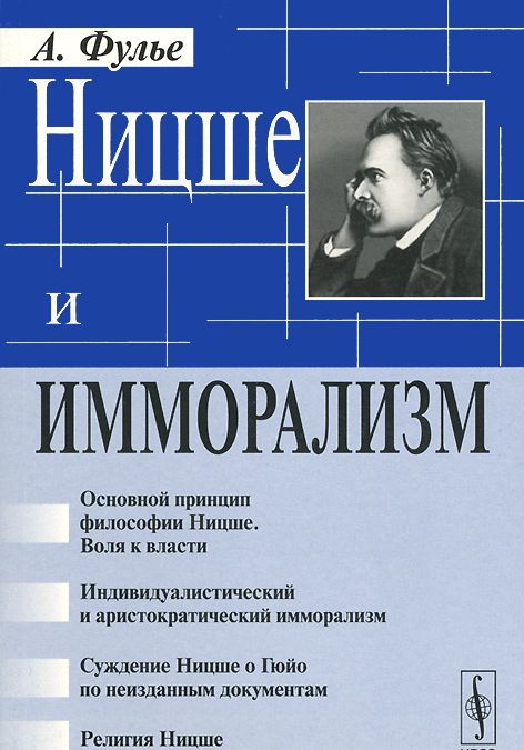 

Ницше и имморализм