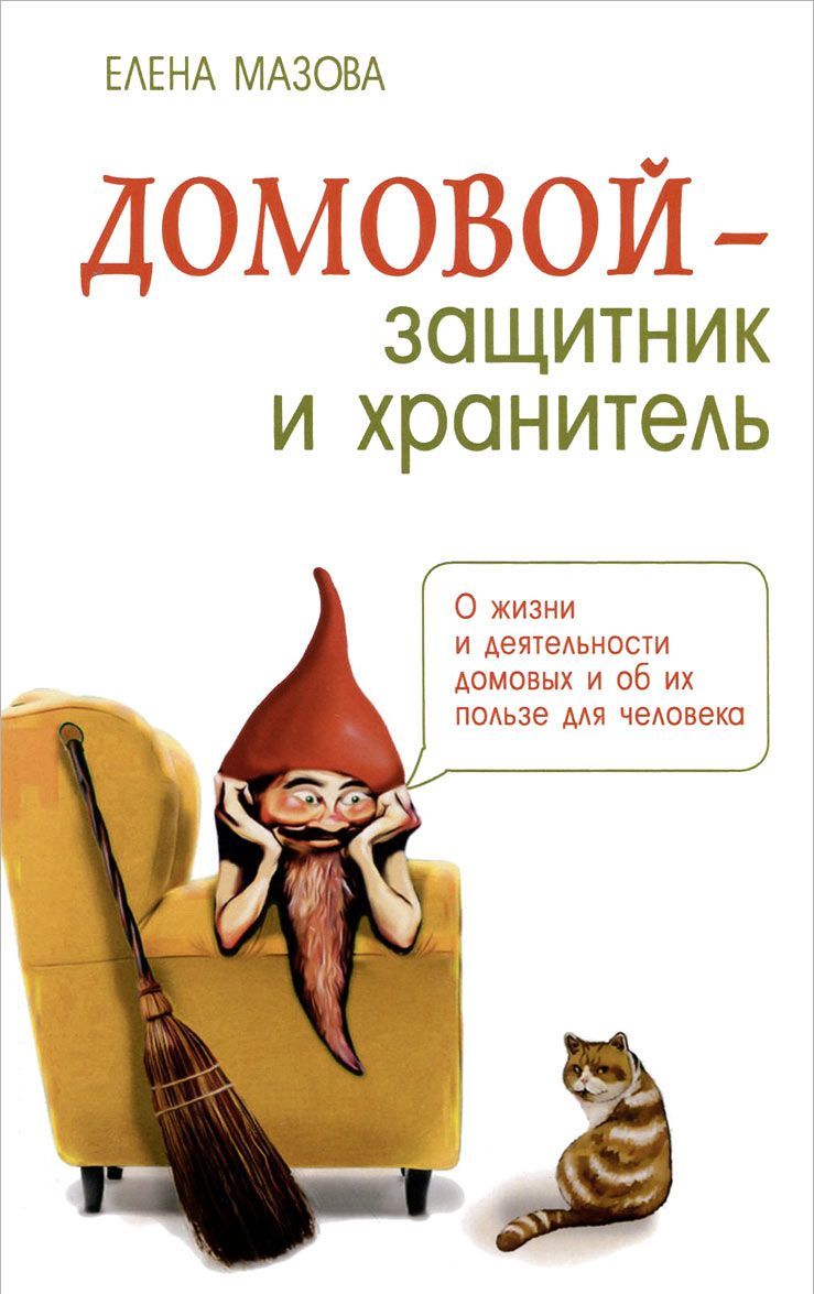 

Домовой - защитник и хранитель. О жизни и деятельности домовых и об их пользе для человека (1023316)